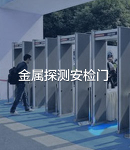 金屬探測(cè)安檢門(mén)